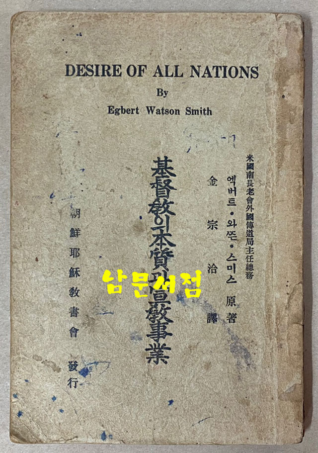 기독교의본질과선교사업 1937년 초간본