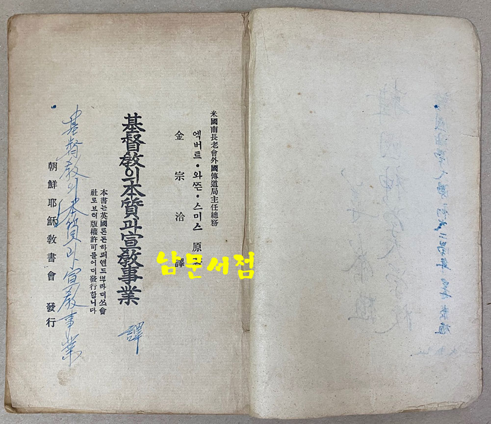 기독교의본질과선교사업 1937년 초간본