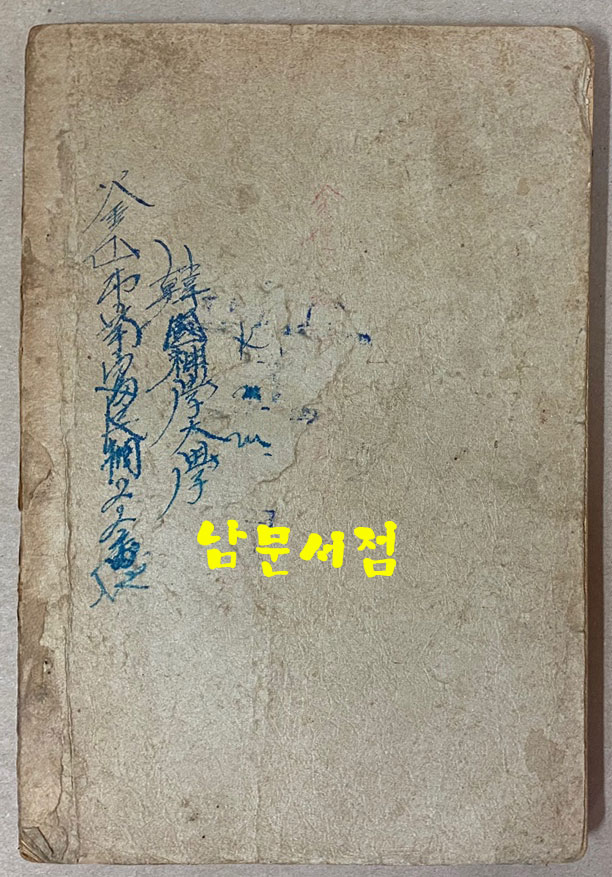 기독교의본질과선교사업 1937년 초간본