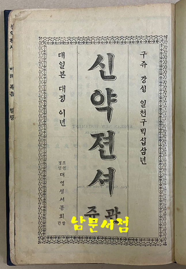 관주 신약전서 관쥬 신약젼셔 - 표지낙장 재개장