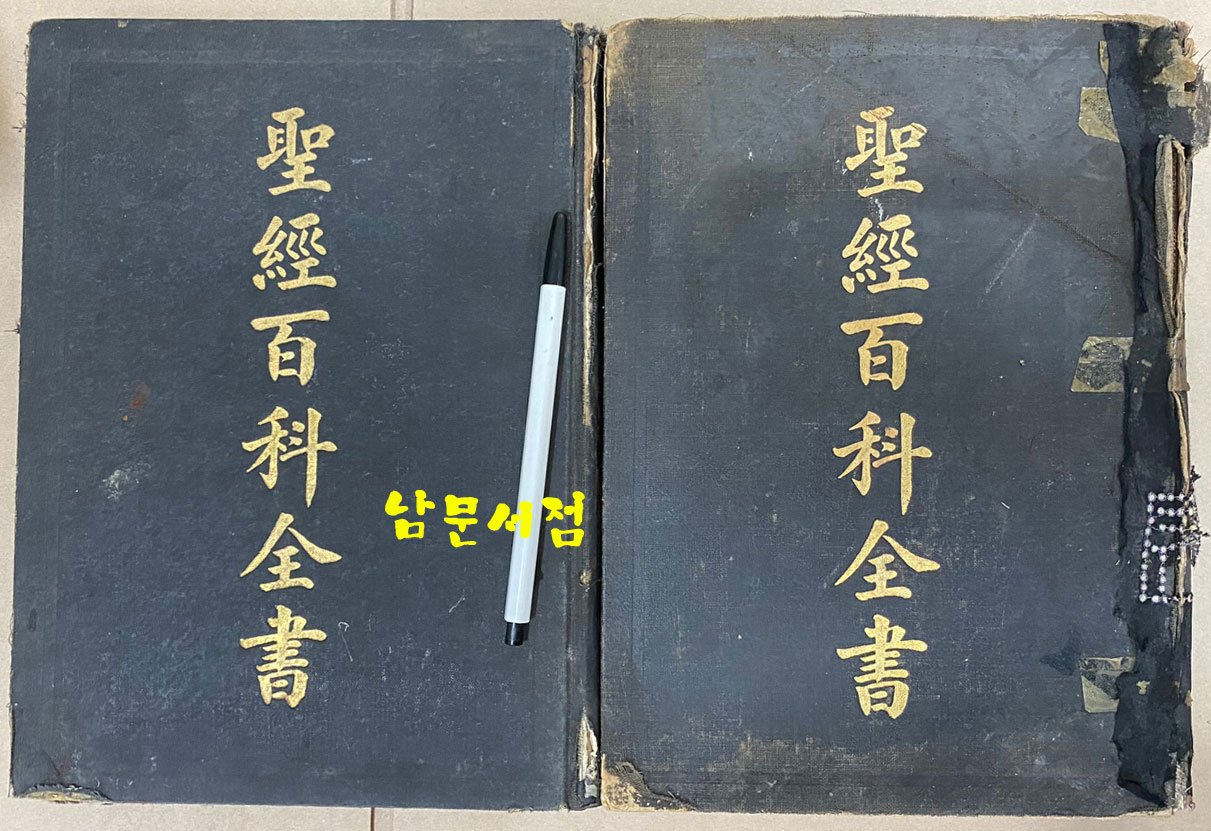 A CHINESE BIBLE ENCYCLOPEDIA 성경백과전서 1.2 전2권 한문성경 입니다. 홍순탁목사 장서