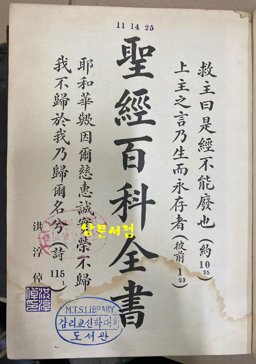 A CHINESE BIBLE ENCYCLOPEDIA 성경백과전서 1.2 전2권 한문성경 입니다. 홍순탁목사 장서