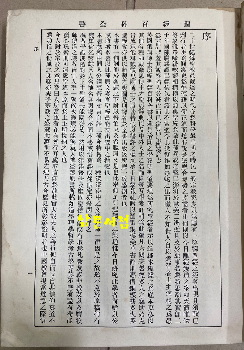 A CHINESE BIBLE ENCYCLOPEDIA 성경백과전서 1.2 전2권 한문성경 입니다. 홍순탁목사 장서