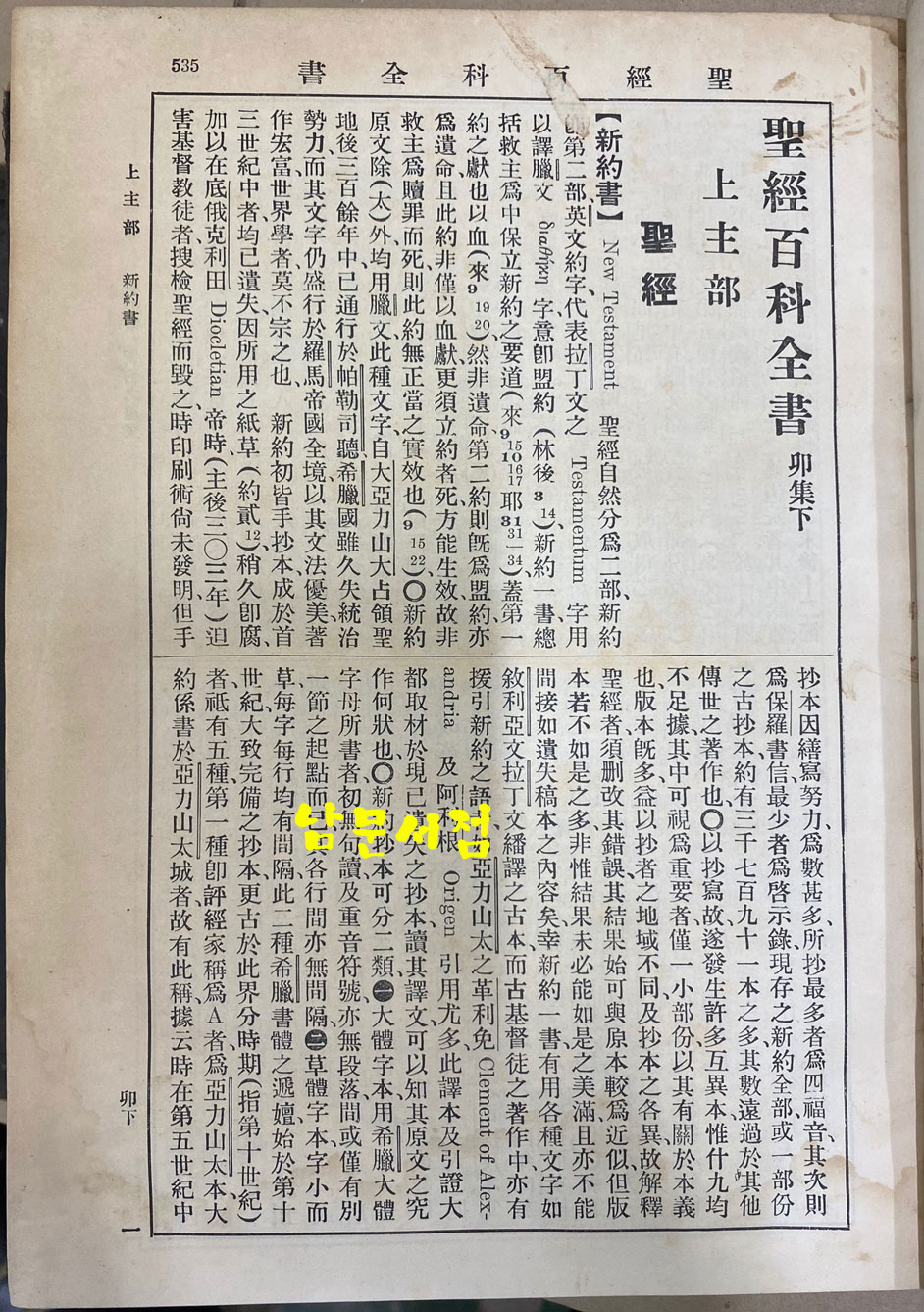 A CHINESE BIBLE ENCYCLOPEDIA 성경백과전서 1.2 전2권 한문성경 입니다. 홍순탁목사 장서