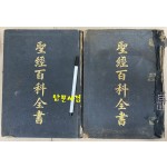 A CHINESE BIBLE ENCYCLOPEDIA 성경백과전서 1.2 전2권 한문성경 입니다. 홍순탁목사 장서