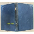 한국역사소설  - 어느 한국인의 일생