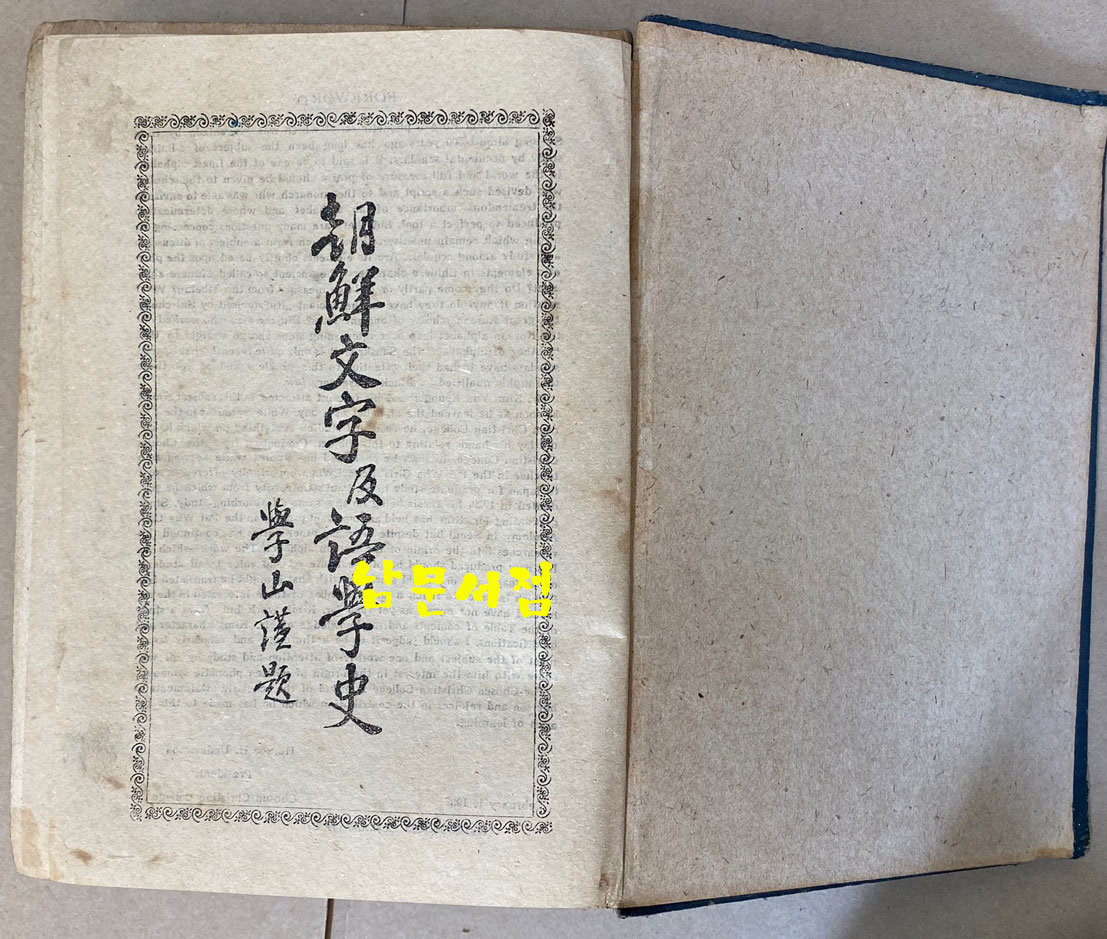 조선문자급어학사 1946년 3판