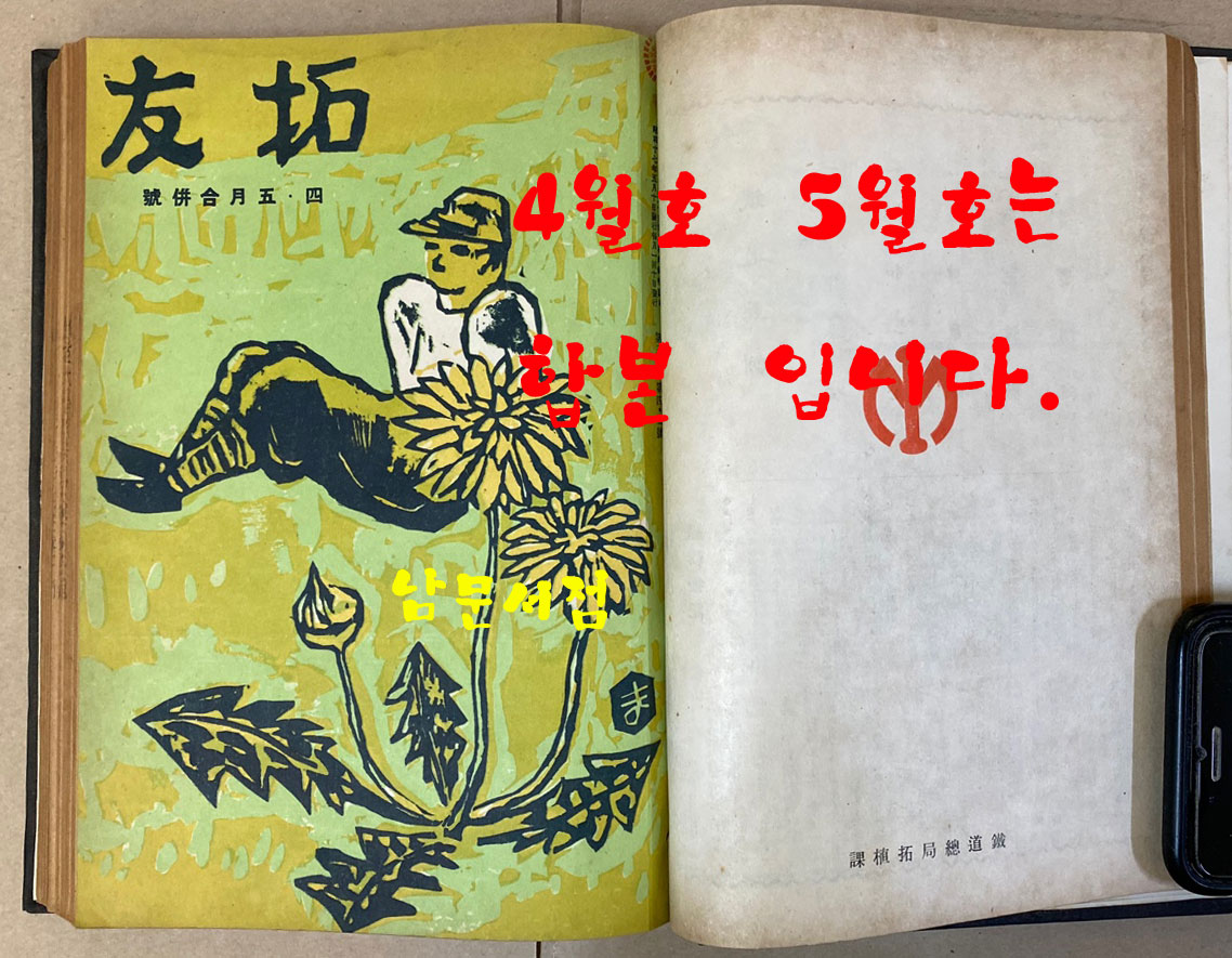 拓友 척우 1942년 1-12월호까지 합본호중 3월호.10월호 두권 낙권-일본어표기