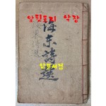 해동시선 1919년 증보판