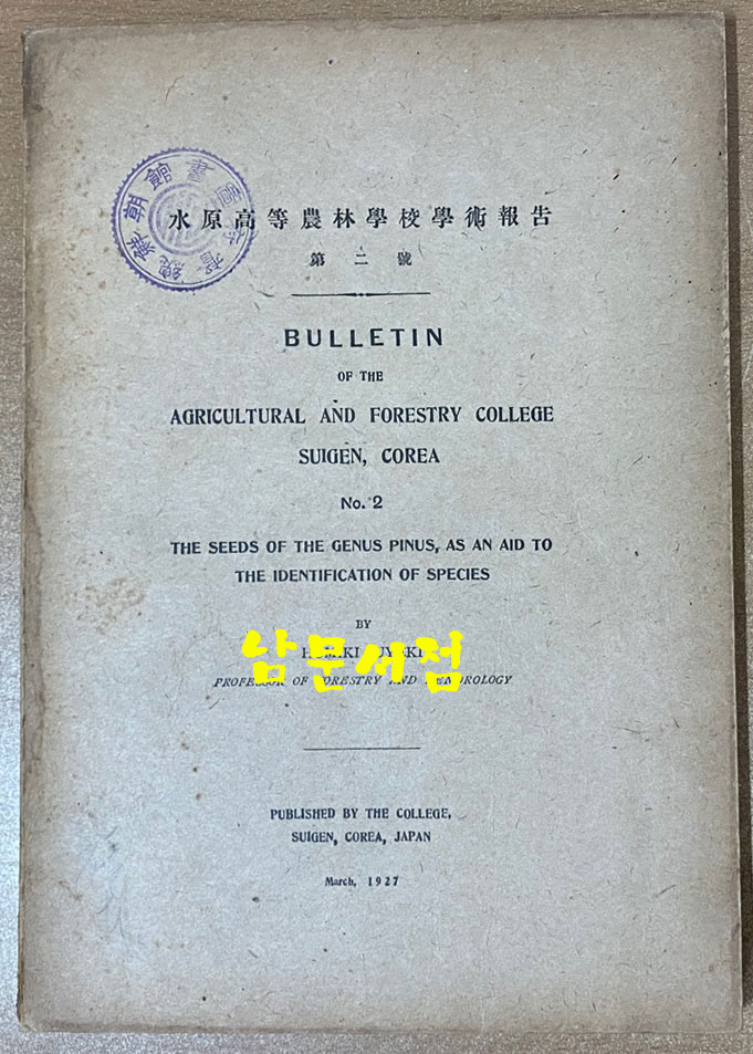 수원고등농림학교학술보고 1925년 1927년 제1호 제2호 전2권