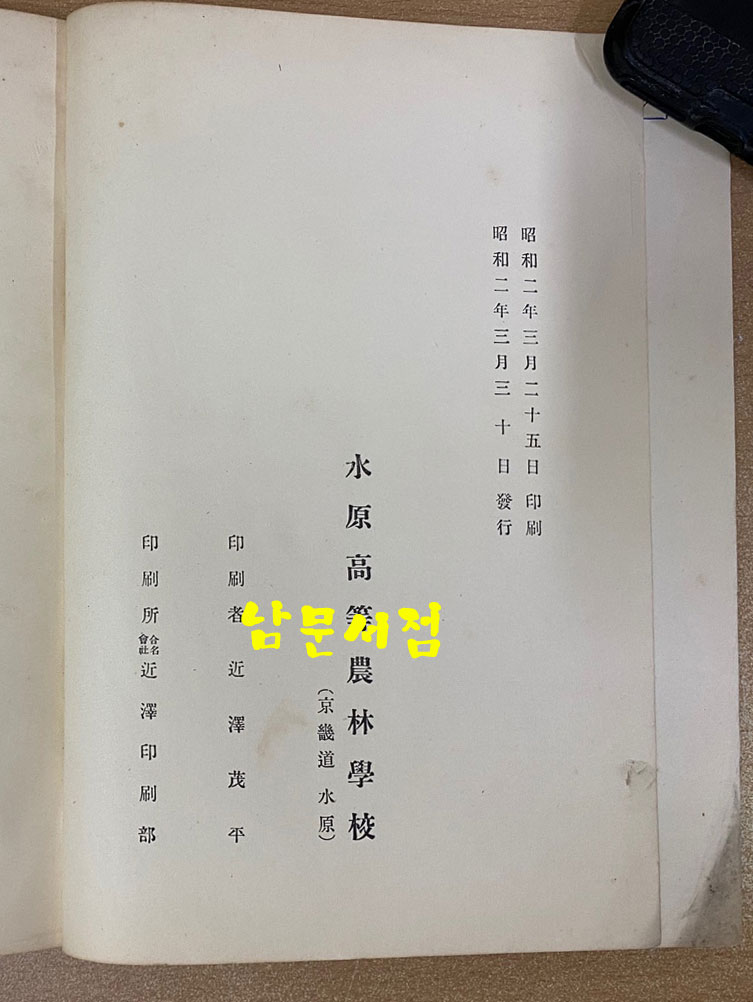 수원고등농림학교학술보고 1925년 1927년 제1호 제2호 전2권