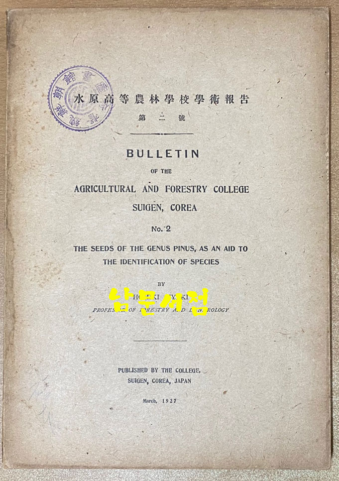 수원고등농림학교학술보고 1925년 1927년 제1호 제2호 전2권