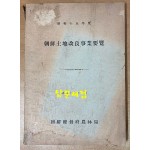 조선토지개량사업요람 1940년도