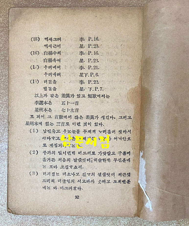 송강가사 92페이지 까지 있고 뒷표지낙장