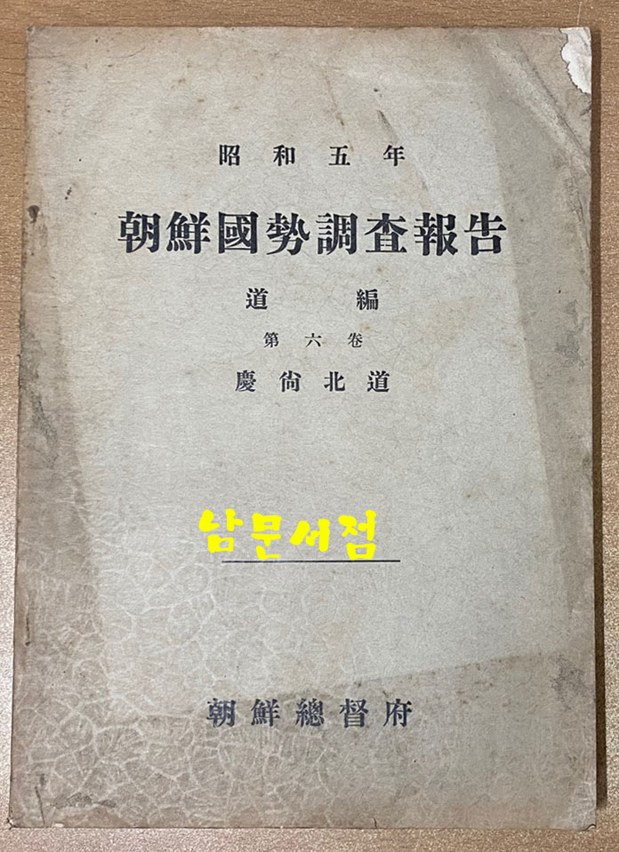 소화5년 조선국세조사보고 도편 제6권 경상북도