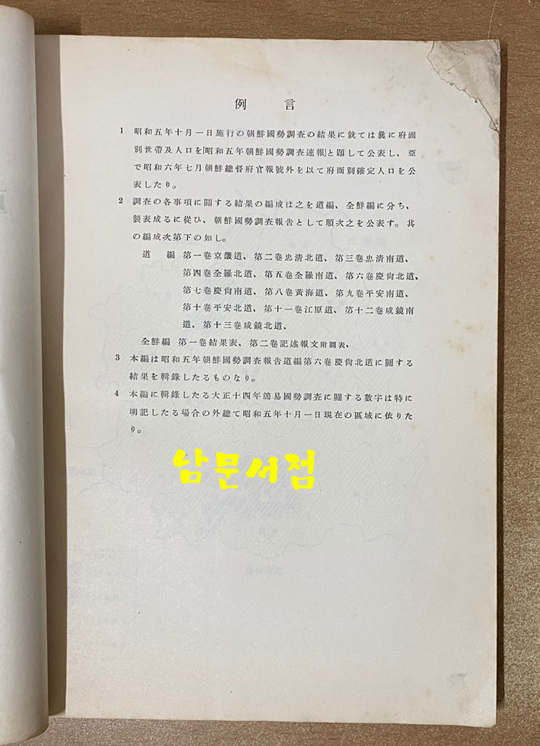 소화5년 조선국세조사보고 도편 제6권 경상북도