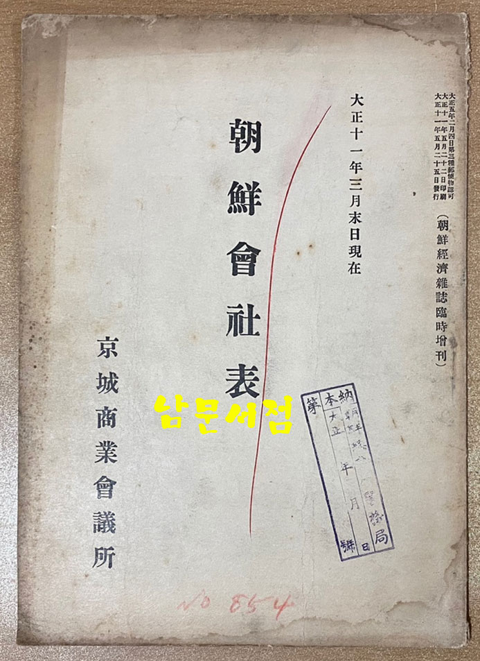 朝鮮會社表 조선회사표 1922년 현재