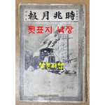 시조월보 1922년 제12권 제1호 뒷표지낙장