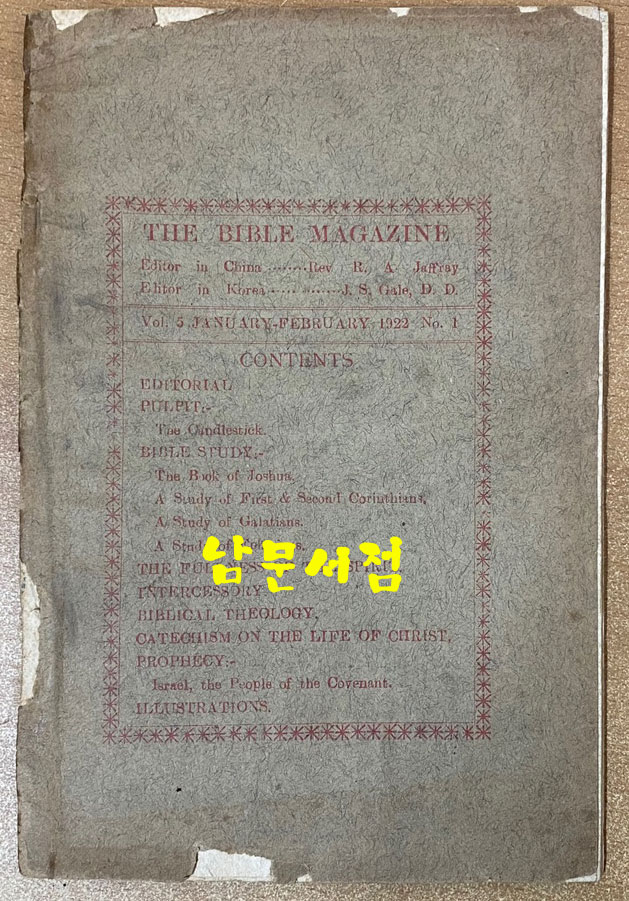 성경잡지 셩경잡지 1922년 제5권 제1호