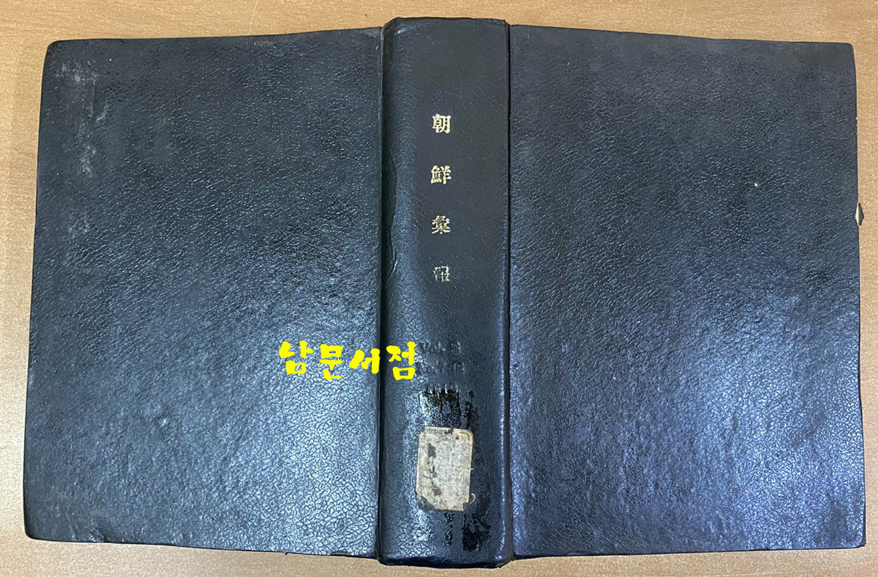 조선휘보 朝鮮彙報 1919년7월호부터12월호까지 합본호-일본어표기