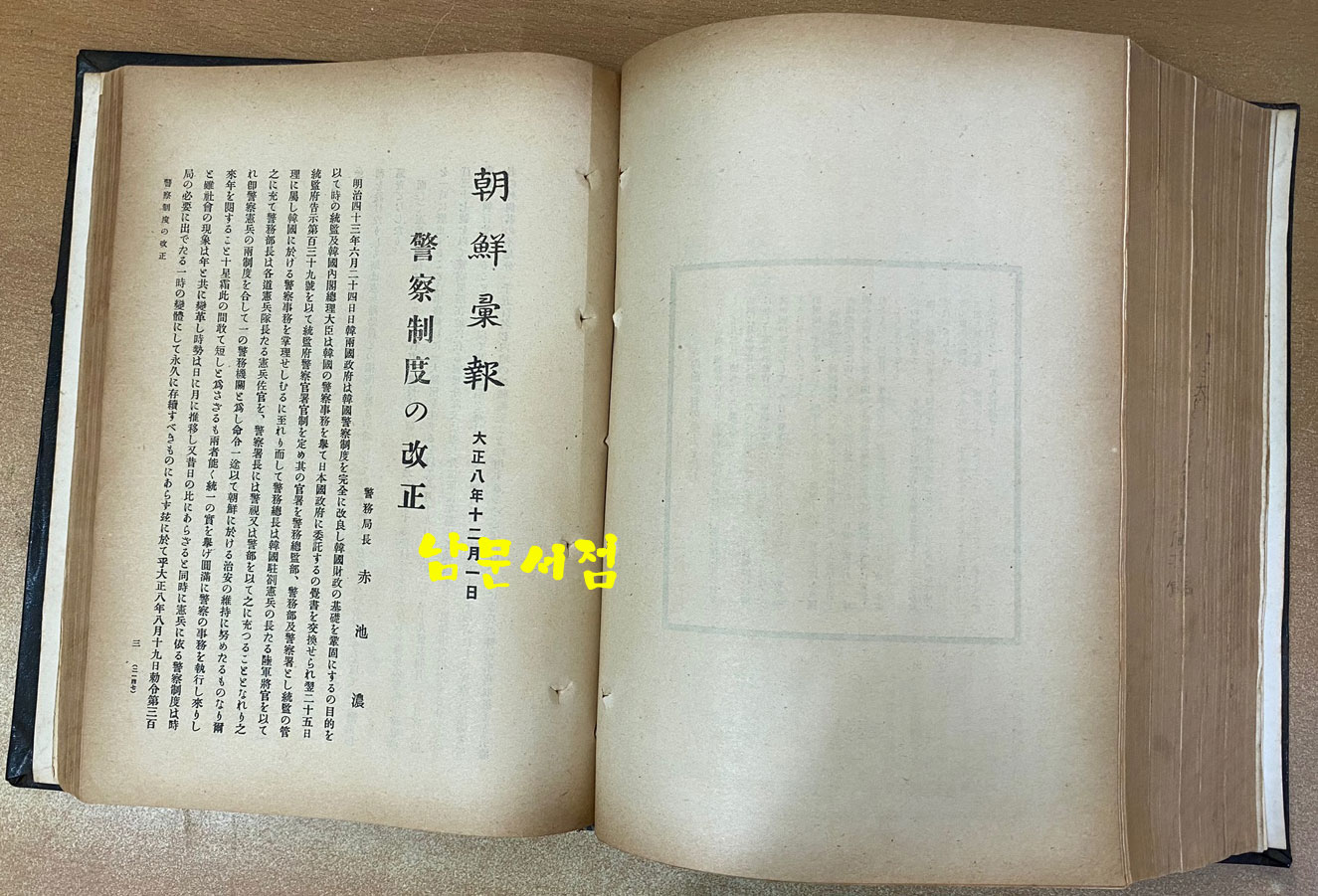 조선휘보 朝鮮彙報 1919년7월호부터12월호까지 합본호-일본어표기