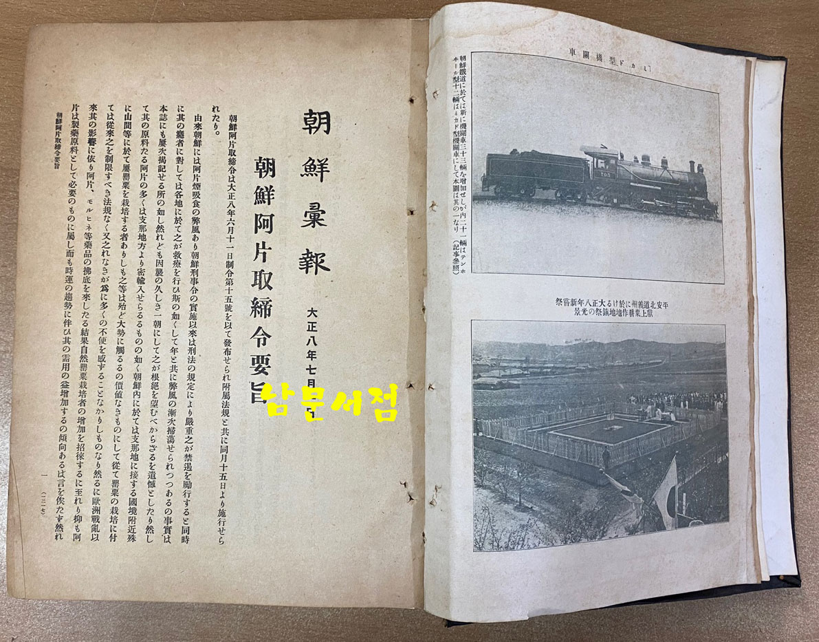 조선휘보 朝鮮彙報 1919년7월호부터12월호까지 합본호-일본어표기