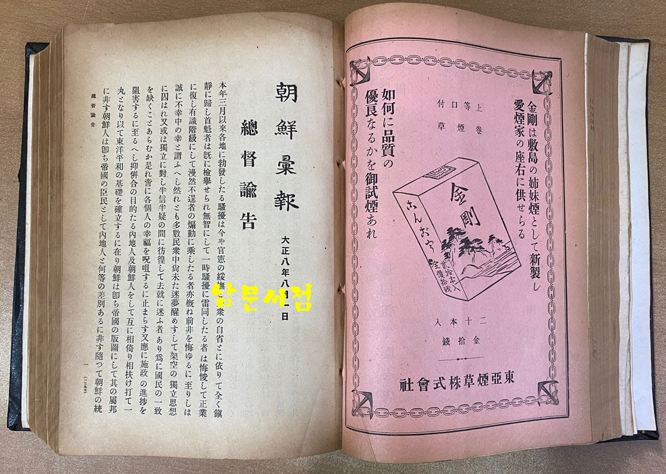 조선휘보 朝鮮彙報 1919년7월호부터12월호까지 합본호-일본어표기