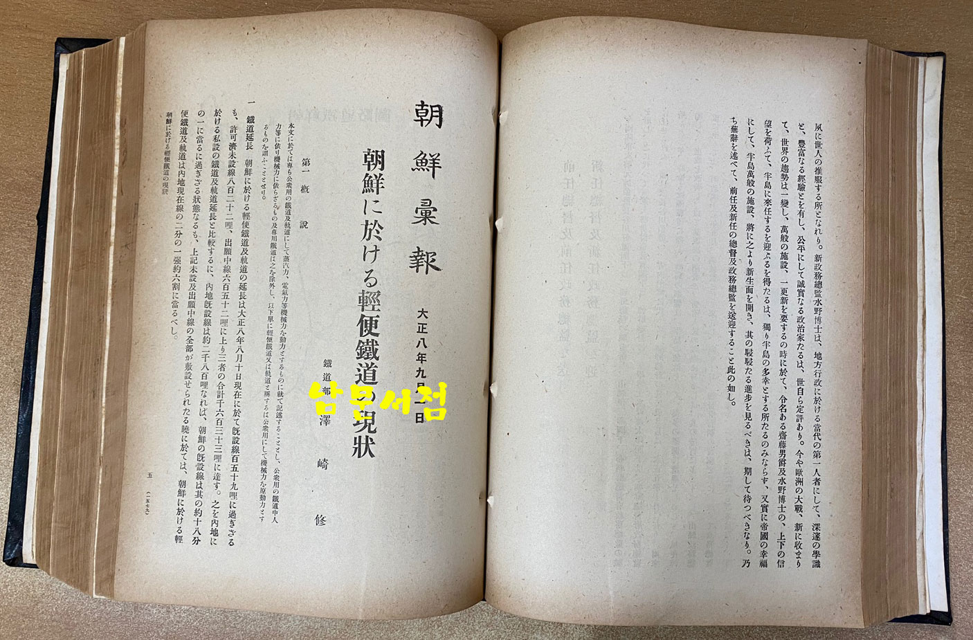 조선휘보 朝鮮彙報 1919년7월호부터12월호까지 합본호-일본어표기