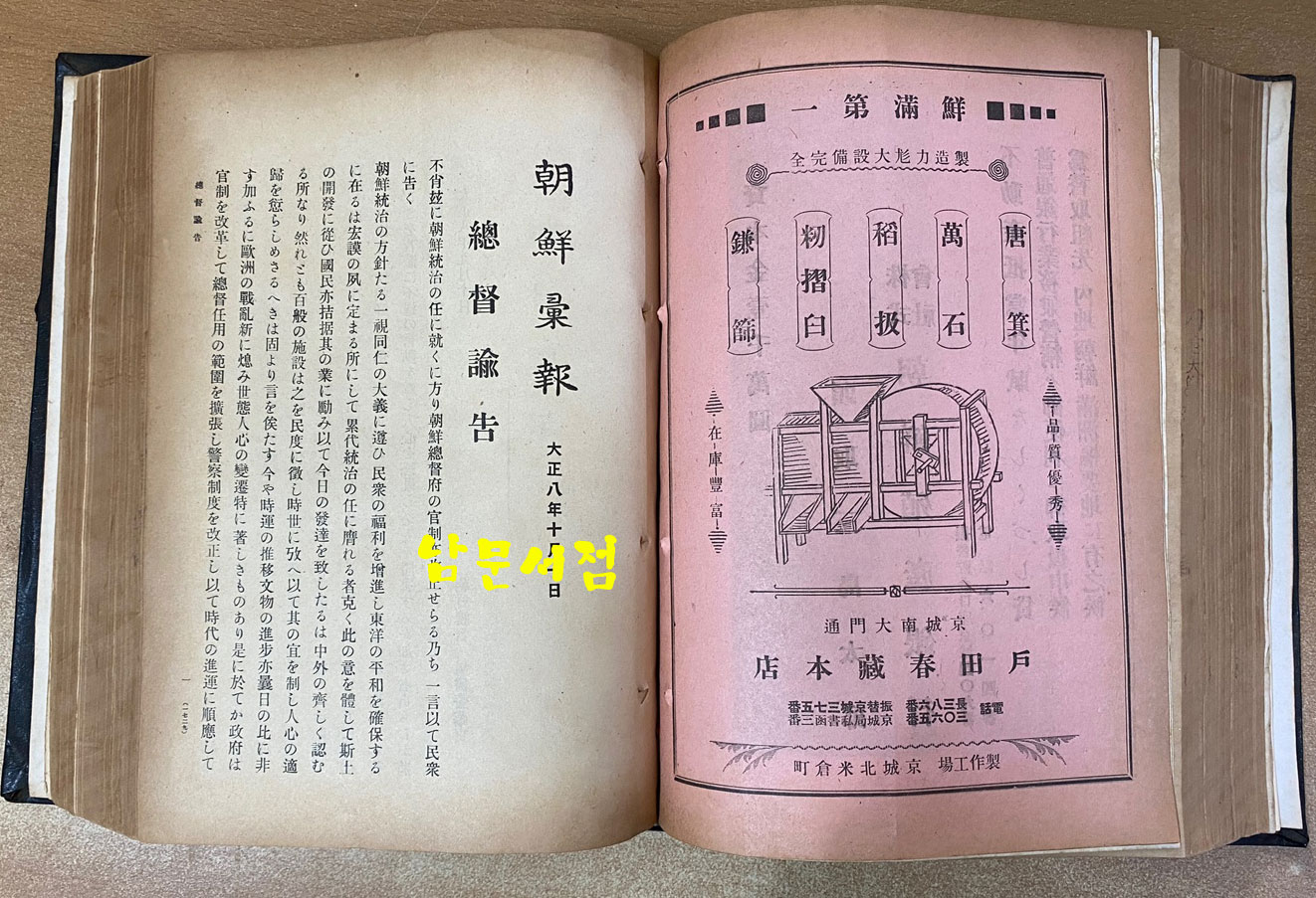 조선휘보 朝鮮彙報 1919년7월호부터12월호까지 합본호-일본어표기