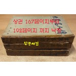 세계명인전 상.중.하 전3권 완질 낙장있음 1948년 초간본