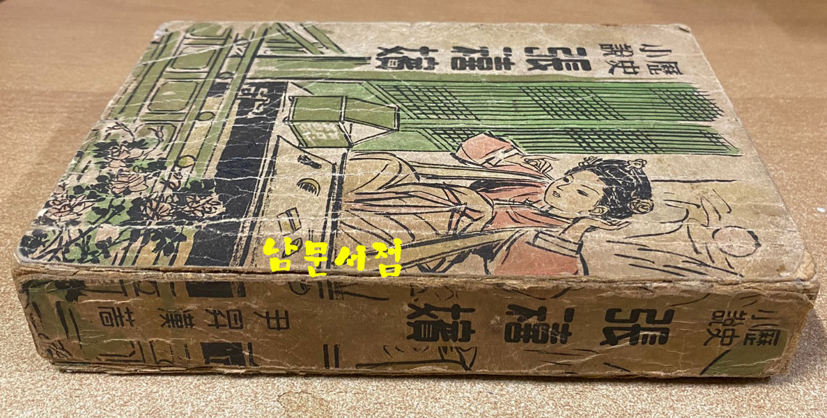 역사소설 장희빈 1950년 초간본