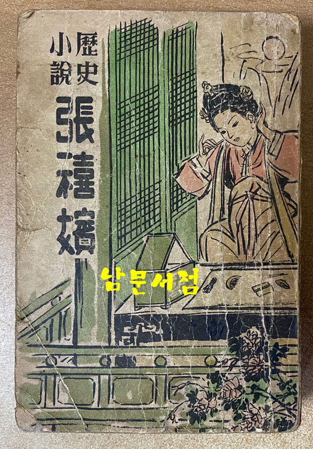 역사소설 장희빈 1950년 초간본