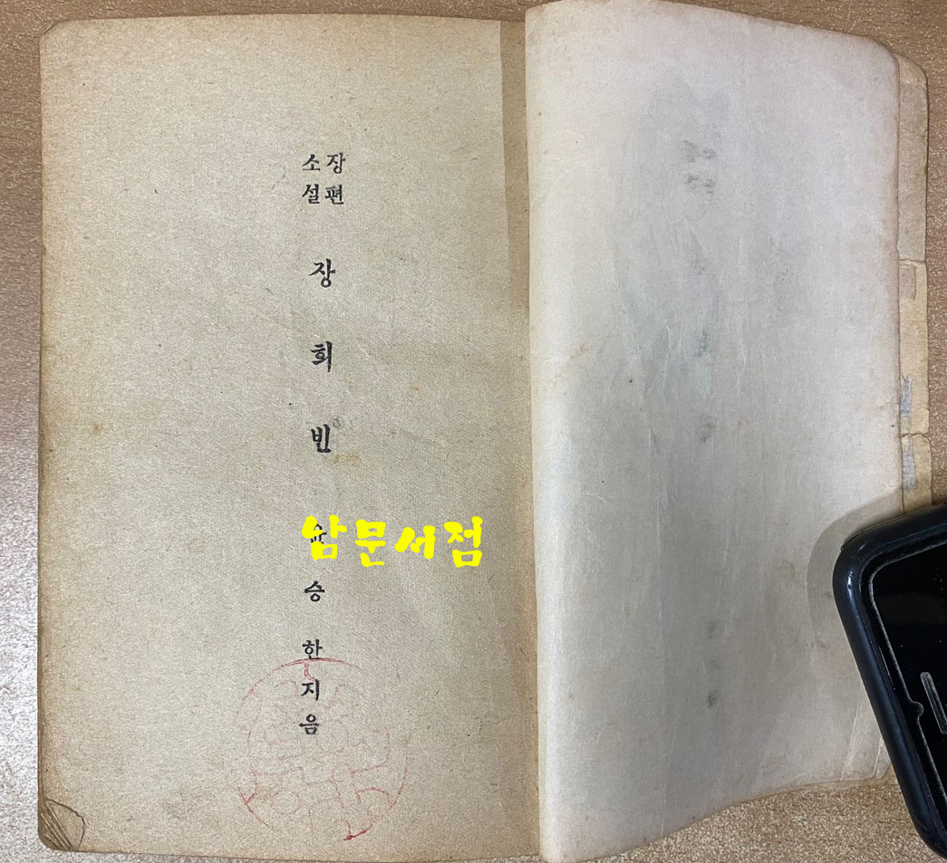 역사소설 장희빈 1950년 초간본