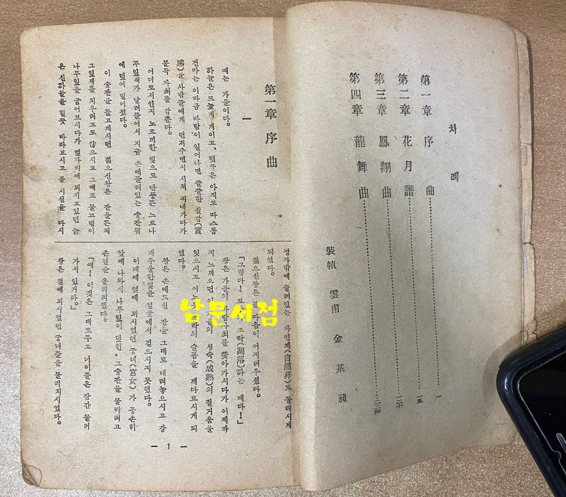 역사소설 장희빈 1950년 초간본