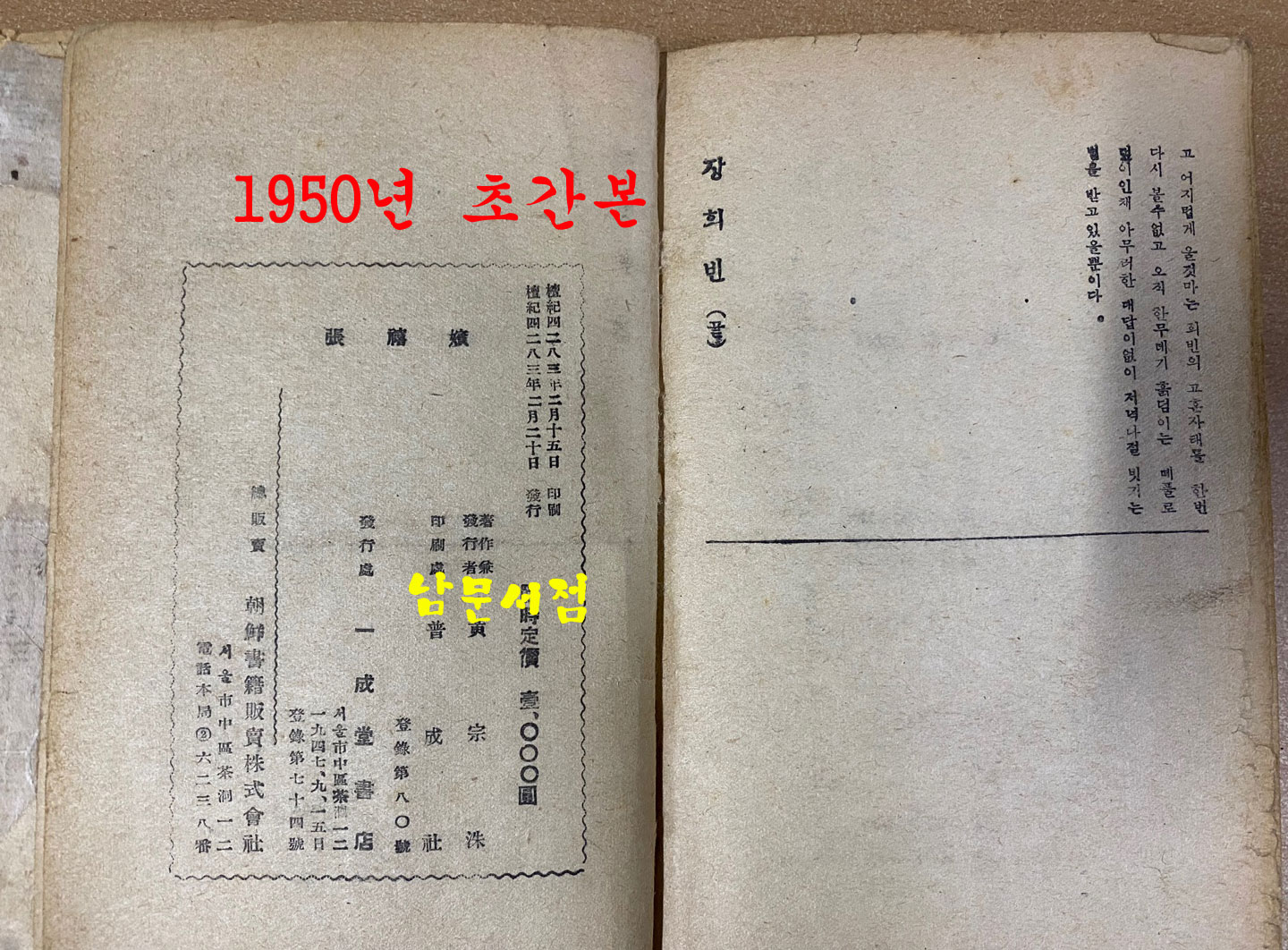 역사소설 장희빈 1950년 초간본