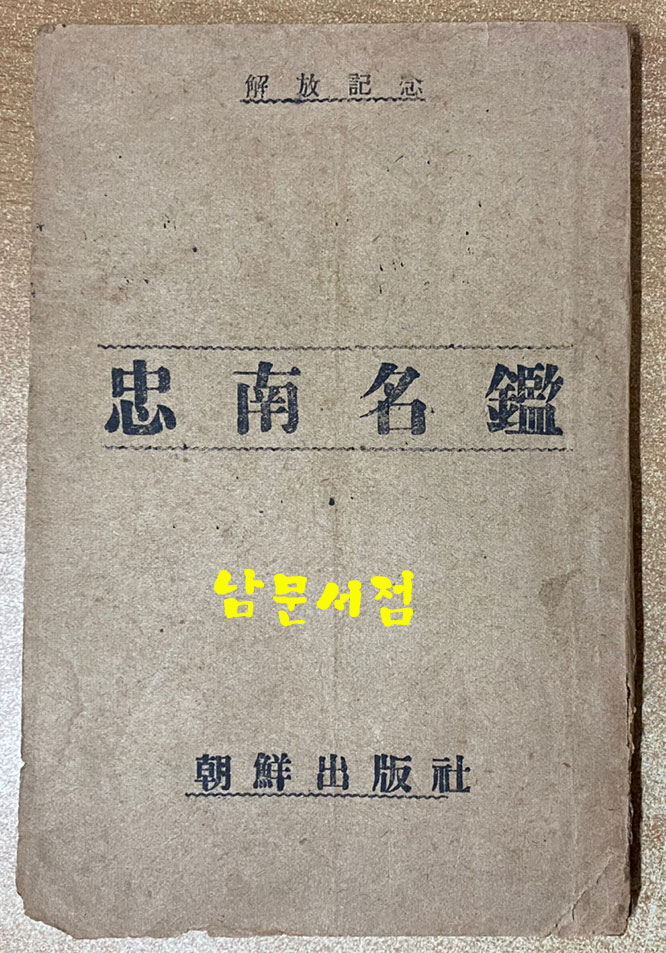 해방기념 충남명감 1946년 초간본