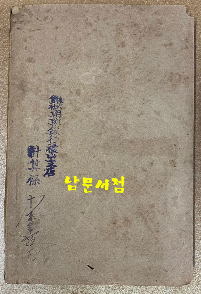 해방기념 충남명감 1946년 초간본