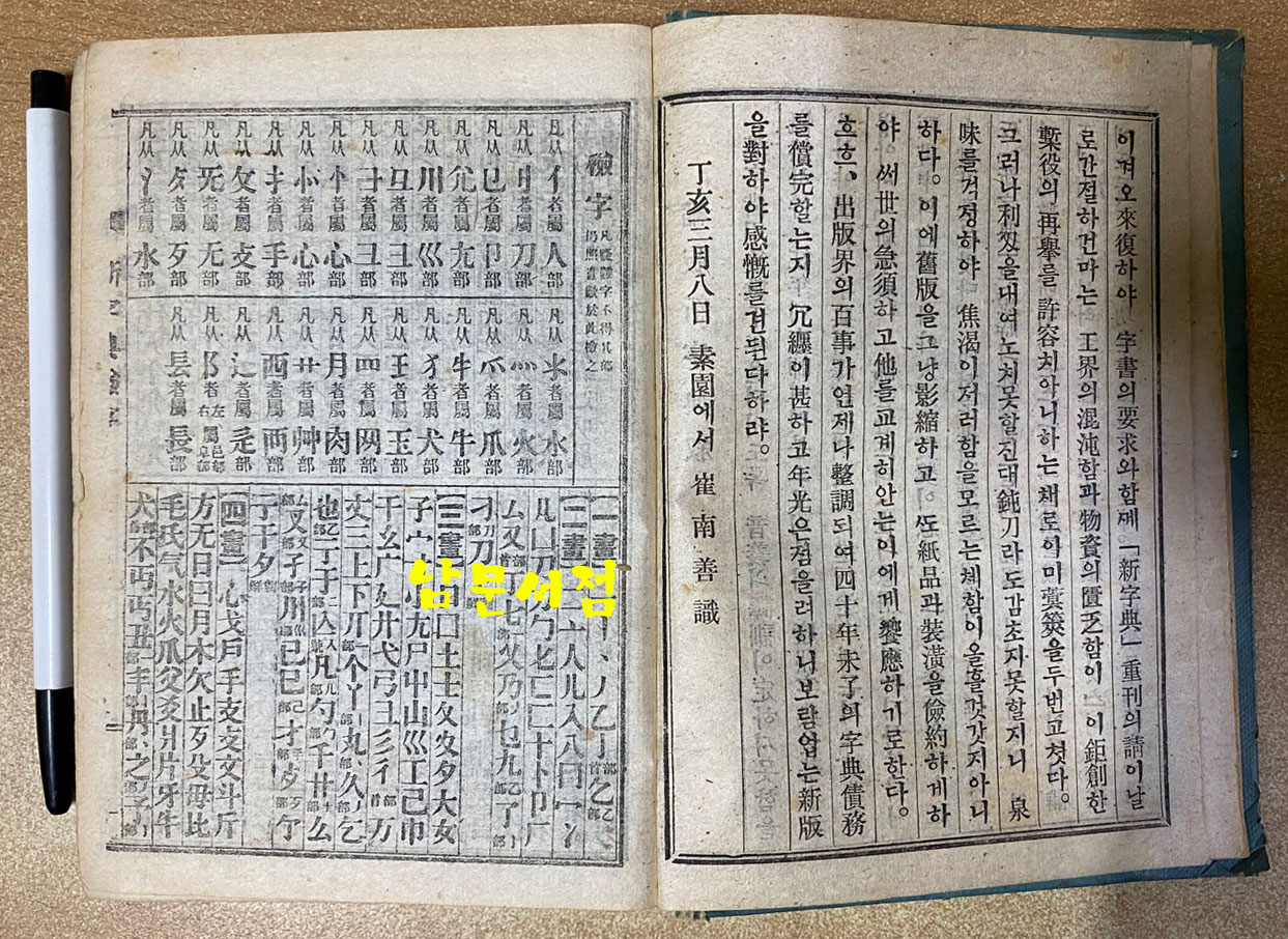 축판 신자전 정해년(1947년)