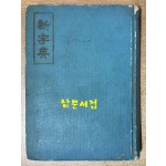 축판 신자전 정해년(1947년)