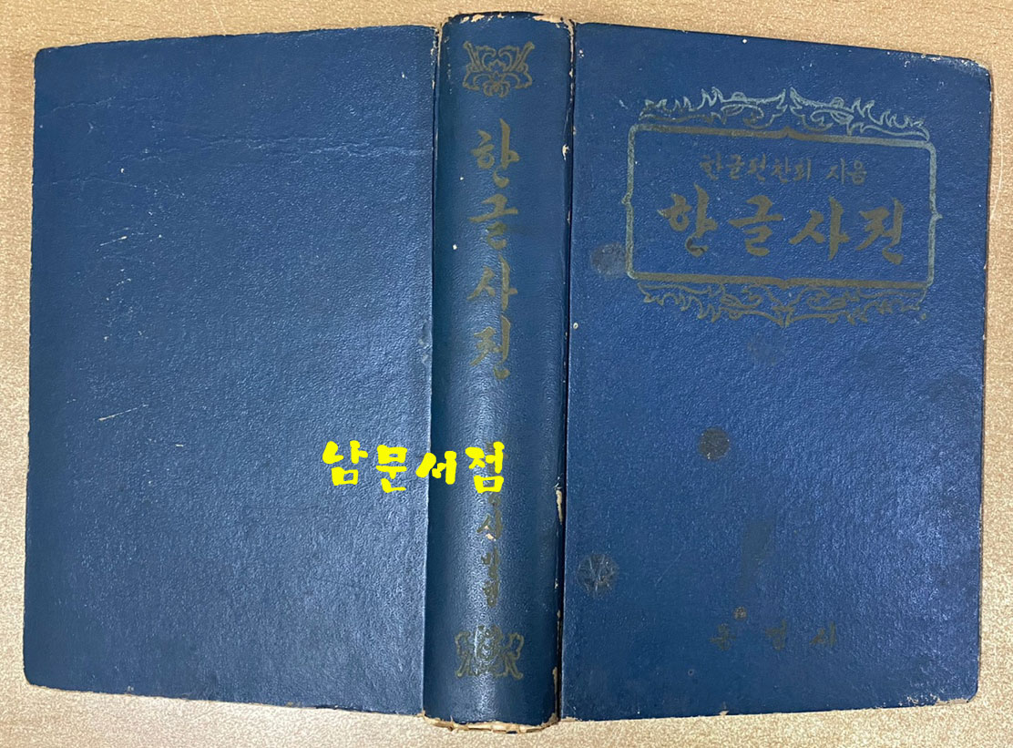 한글사전 - 1953년 서울교육회 회장 백낙준이 정근모에게 준 1등상