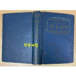 한글사전 - 1953년 서울교육회 회장 백낙준이 정근모에게 준 1등상