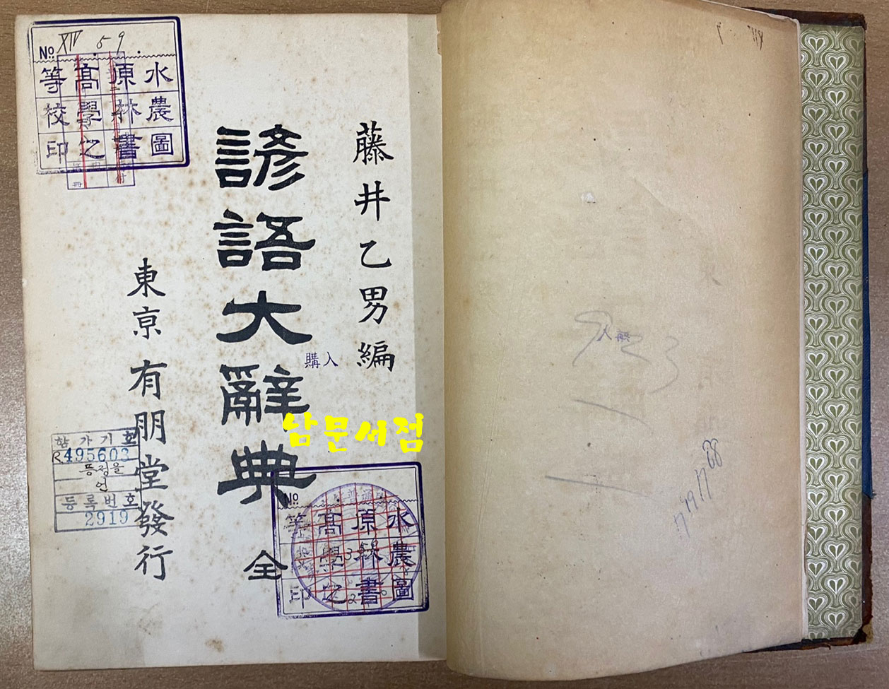 言語大辭典 全 언어대사전 1917년 11판 일본어표기