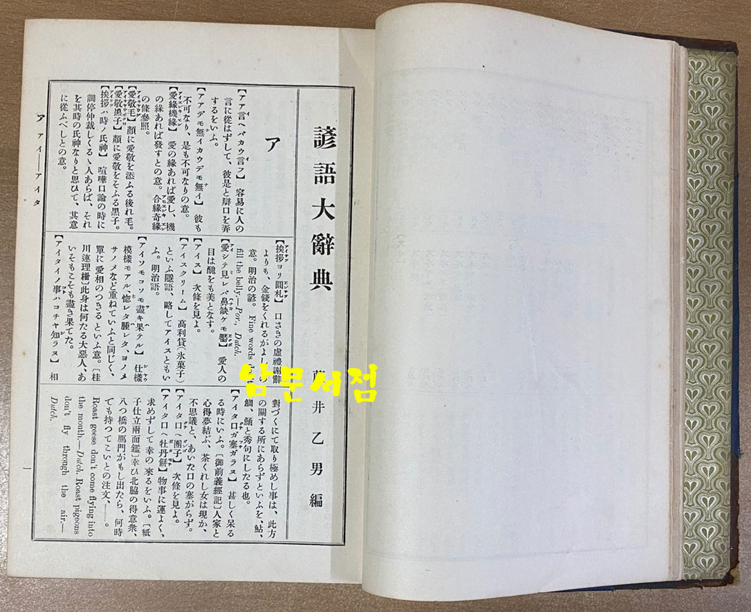 言語大辭典 全 언어대사전 1917년 11판 일본어표기