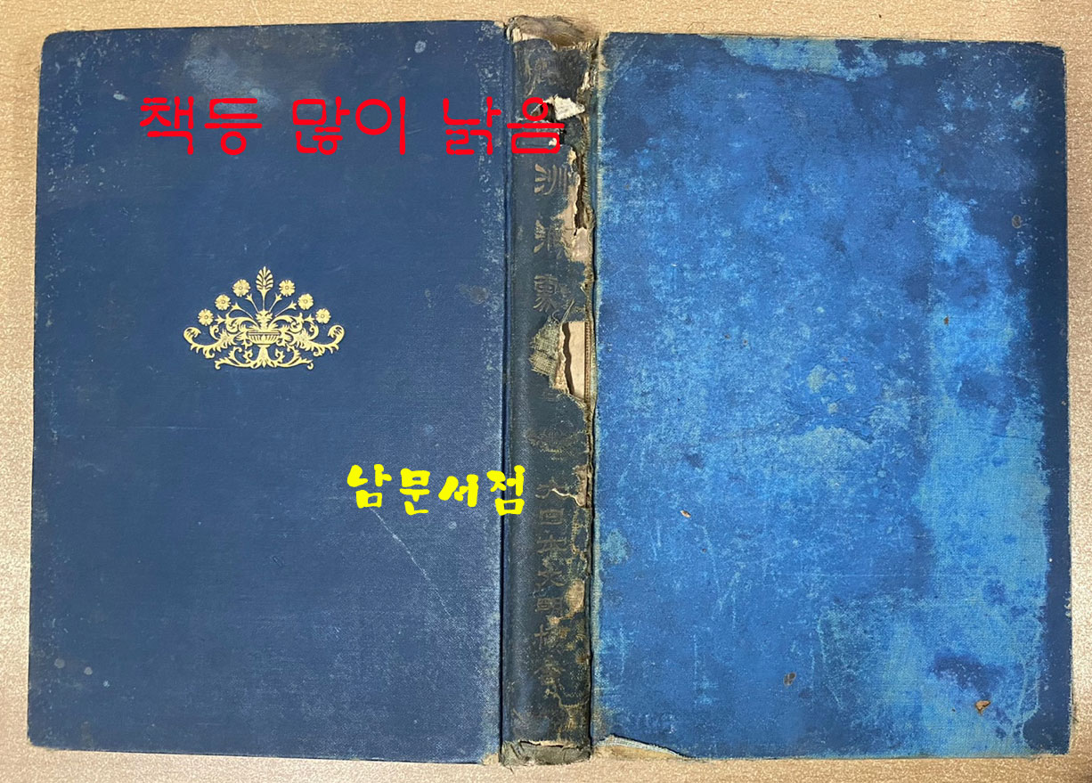 구주연극사 - 일본어표기 1913년 초간본