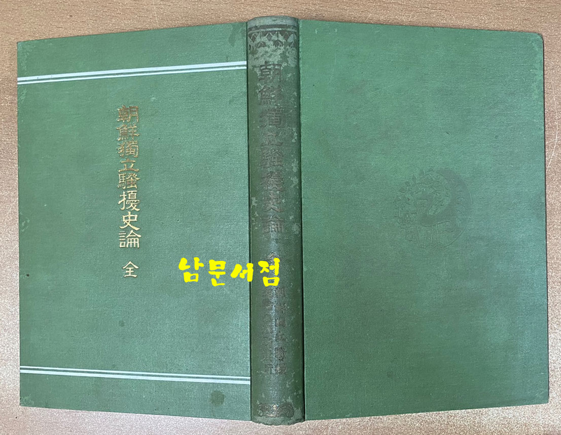 조선독립소요사론 1921년 재판