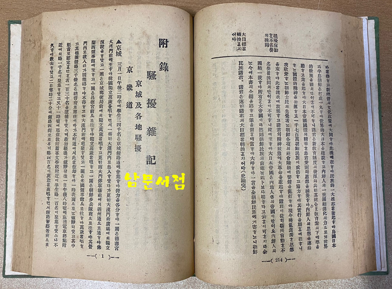 조선독립소요사론 1921년 재판