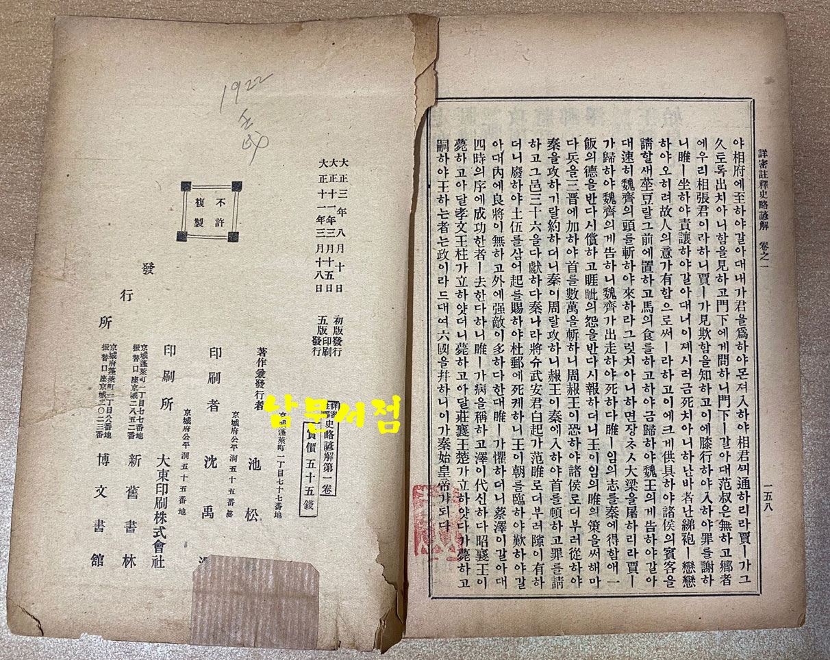 상밀주석 사략언해 권지1 1922년 5판