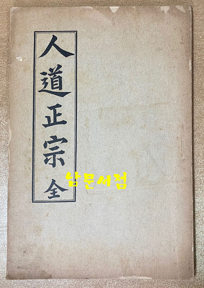 人道正宗 全 인도정종 1914년 초간본