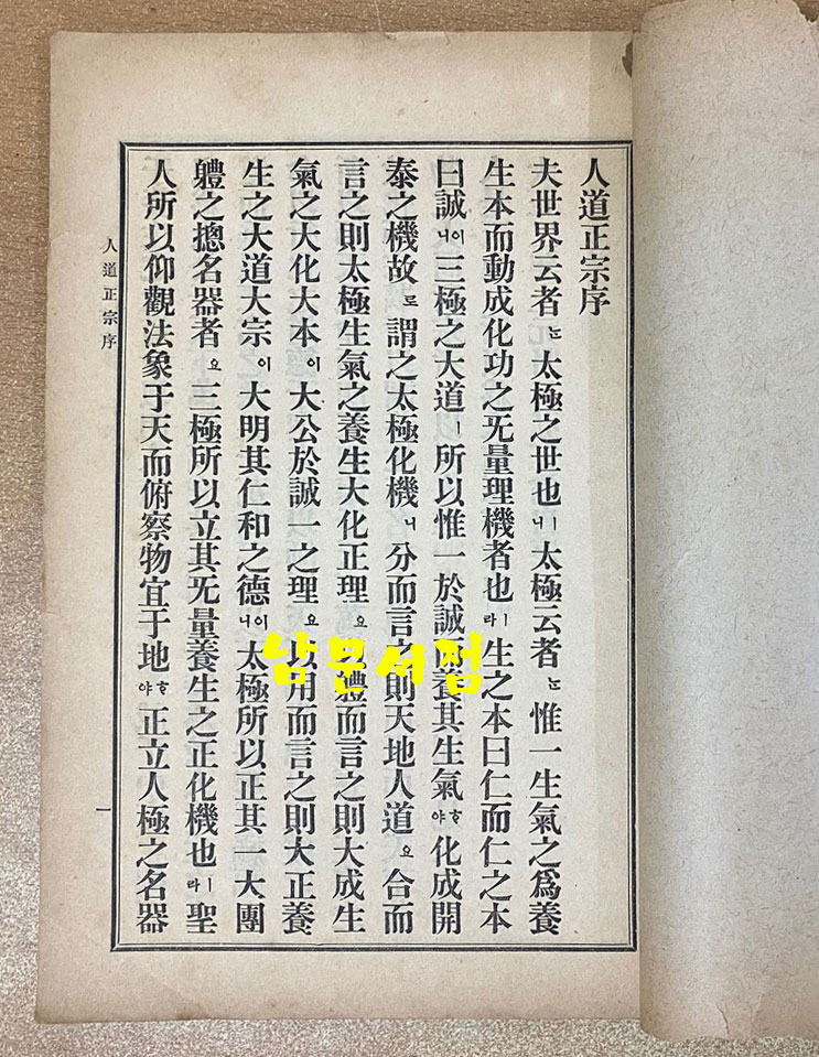 人道正宗 全 인도정종 1914년 초간본