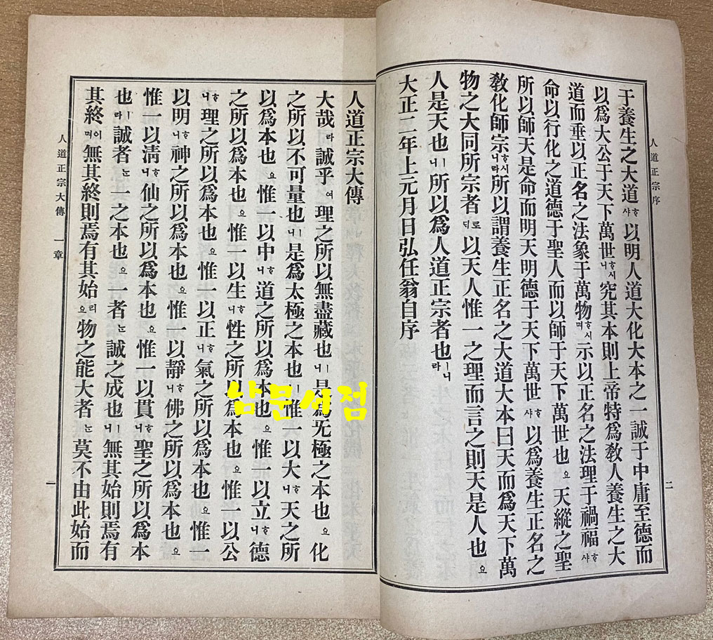 人道正宗 全 인도정종 1914년 초간본